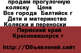 продам прогулочную коляску  › Цена ­ 2 000 - Все города, Балтийск г. Дети и материнство » Коляски и переноски   . Пермский край,Красновишерск г.